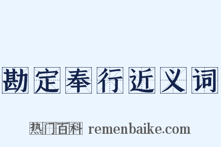 勘定奉行近义词是什么意思的图片